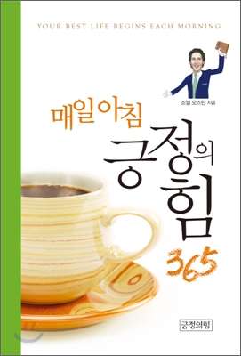 매일 아침 긍정의 힘 365. 1-4