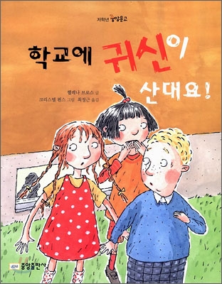 학교에 귀신이 산대요! 표지 이미지