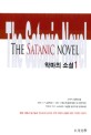 악마의 소설 =고사리 장편소설.(The) satanic novel 