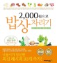 (2,000원으로)밥상차리기 : 나물이가 함께해서 더 친근한 요리책