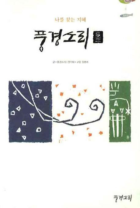 풍경소리. 둘 : 나를 찾는 지혜