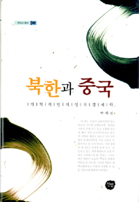 북한과 중국 : 개혁개방의 정치경제학