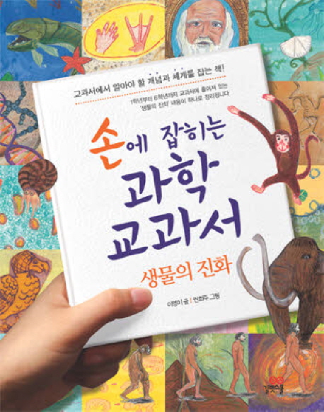 손에 잡히는 과학 교과서. 19, 생물의 진화