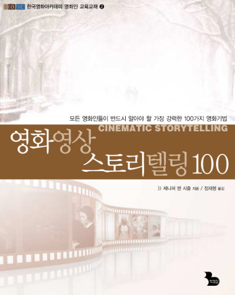 영화영상 스토리텔링 100 / 제니퍼 밴 시즐 지음 ; 정재형 옮김