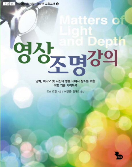 영상 조명 강의  : 영화, 비디오, 사진의 명품 이미지 창조를 위한 조명 이론 및 기술 가이드북