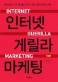 인터넷 게릴라 마케팅 = Internet guerilla marketing : 작은 회사가 큰 회사를 이기는 마케팅