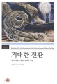 거대한 전환 (우리 시대의 정치 경제적 기원)