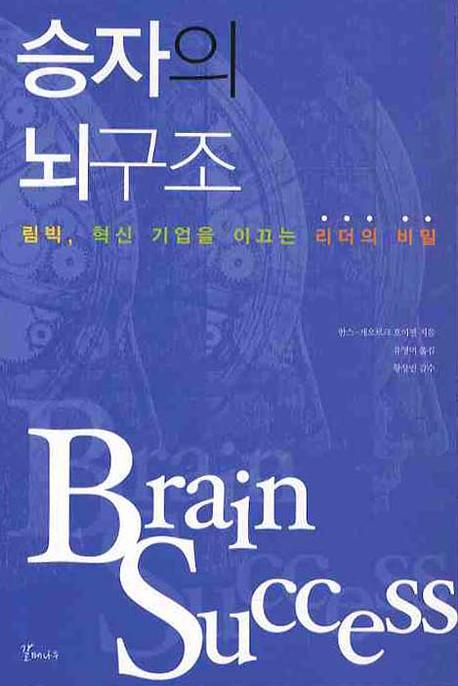 승자의 뇌구조  : 림빅, 혁신 기업을 이끄는 리더의 비밀