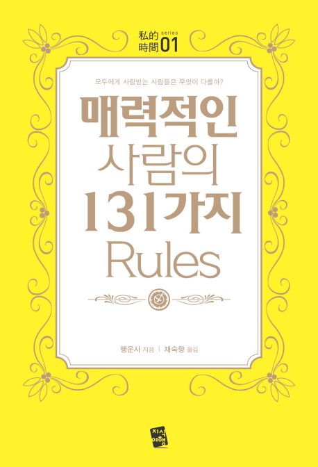 매력적인 사람의 131가지 Rules 표지 이미지