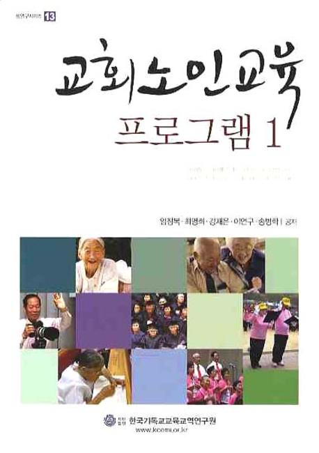 교회노인교육 프로그램. 1