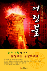 어링불  :  첨성대의 비밀