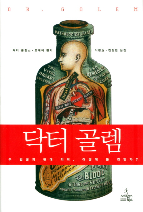 닥터 골렘 : 두 얼굴의 현대 의학, 어떻게 볼 것인가? 표지 이미지