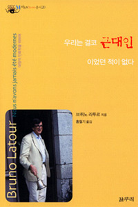 우리는 결코 근대인이었던 적이 없다 표지 이미지