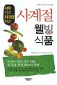 (식탁위의 위대한 혁명) 사계절 웰빙 식품 / 김진돈  지음
