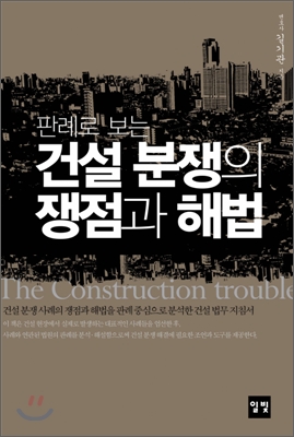 (판례로 보는) 건설 분쟁의 쟁점과 해법  = (The) construction trouble