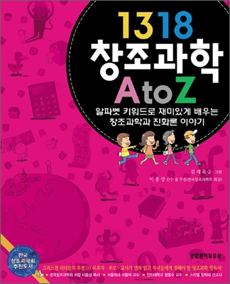 (1318) 창조과학 : A to Z