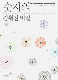 숫자의 감춰진 비밀 : 마력과 비밀이 숨어있는 숫자에 관한 이야기 표지 이미지