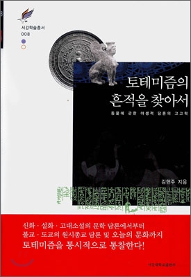 토테미즘의 흔적을 찾아서