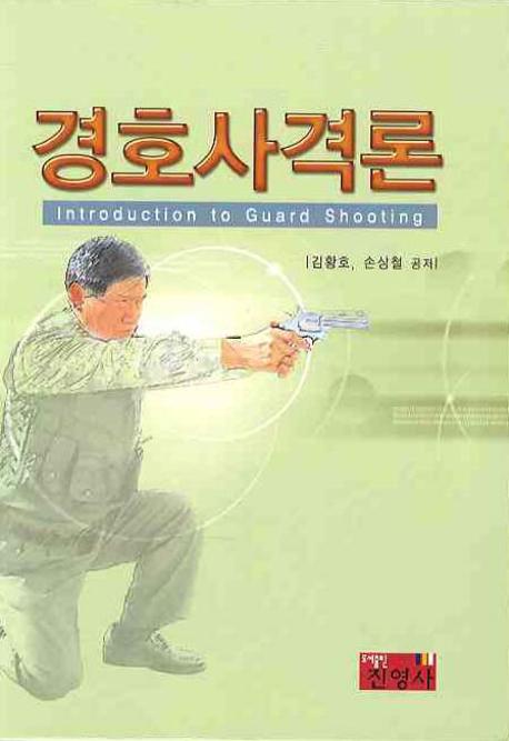 경호사격론 = Introduction to guard shooting