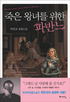 죽은왕녀를위한파반느:박민규장편소설