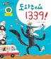 도와줘요, 1339!