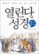 열린다 성경 : 절기 이야기