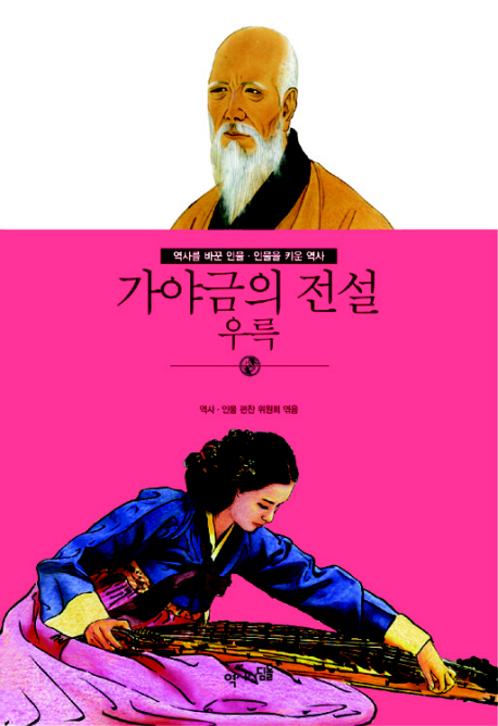 가야금의 전설 : 우륵 표지이미지