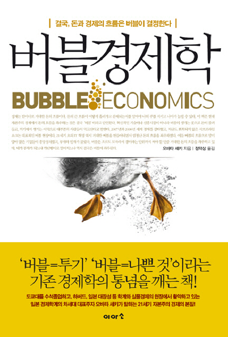 버블경제학 : 결국, 돈과 경제의 흐름은 버블이 결정한다 = Bubble economics