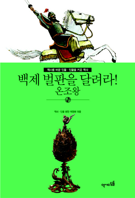 백제 벌판을 달려라! : 온조왕 표지이미지