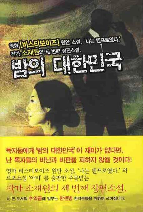밤의 대한민국 :영화 [비스티보이즈] 원안 소설 '나는 텐프로였다' : 작가 소재원의 세 번째 장편소설 