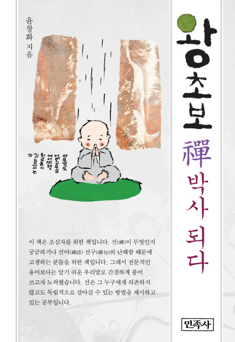 왕초보 禪박사 되다