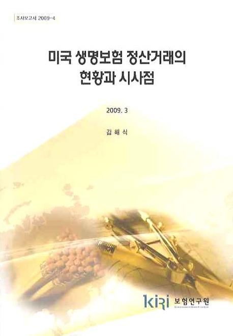 미국 생명보험 정산거래의 현황과 시사점