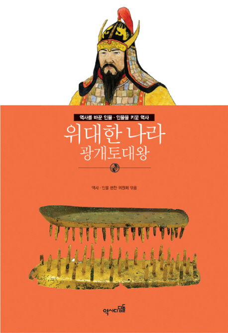 위대한 나라 : 광개토대왕 표지이미지