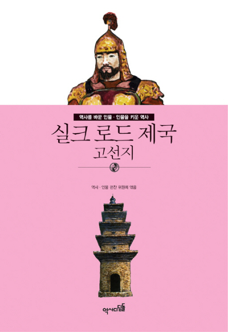 실크 로드 제국 : 고선지 표지이미지