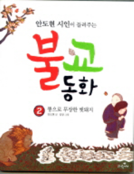(안도현 시인이 들려주는) 불교동화. 2:, 똥으로 무장한 멧돼지 표지 이미지