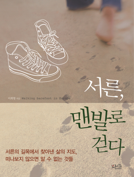 서른, 맨발로 걷다