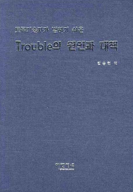 (토목기술자가 범하기 쉬운) trouble의 원인과 대책