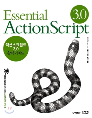 액션스크립트 3.0 완벽가이드