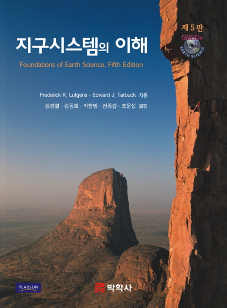 지구시스템의 이해 표지 이미지