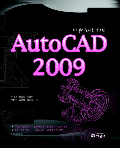 style 설정을 강조한 AutoCAD 2009