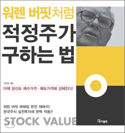 워렌 버핏처럼 적정주가 구하는 법 = Stock value 