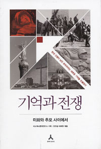 기억과 전쟁 : 미화와 추모 사이에서 표지 이미지