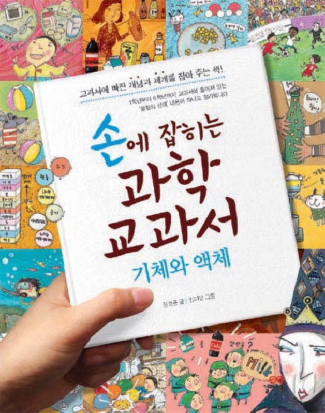 손에 잡히는 과학 교과서. 20, 기체와 액체