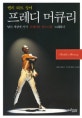 퀸의 리드 싱어 프레디 머큐리 (낯선 세상에 서서 보헤미안 랩소디를 노래하다)