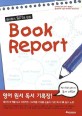 (영어 원서 읽기의 완성) book report :책과 친한 우리아이 독서 이력서 