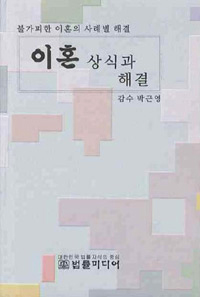 이혼 상식과 사례  : 불가피한 이혼의 사례별 해결