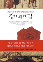 (오늘의 꿈을 내일의 성공으로 이끄는) 장미의 비밀