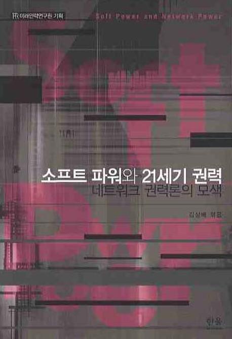 소프트 파워와 21세기 권력  : 네트워크 권력론의 모색
