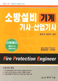 소방설비 기계 : 기사ㆍ산업기사 = Fire protection engineer