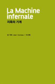 지옥의 기계 표지이미지